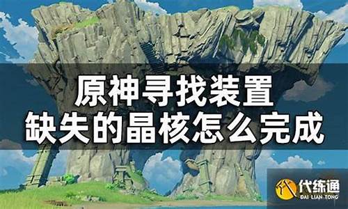 寻找缺失部件修复镇物怎么解密_寻找装置缺