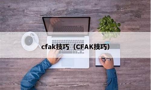 cfak教程_cfak技巧