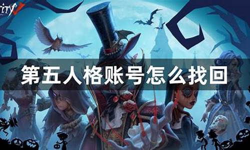 第五人格怎么找回账号_第五人格怎么找回账号OPPO