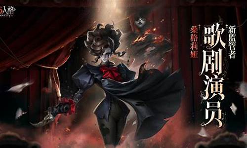 歌剧演员第五人格怎么玩_第五人格歌剧家