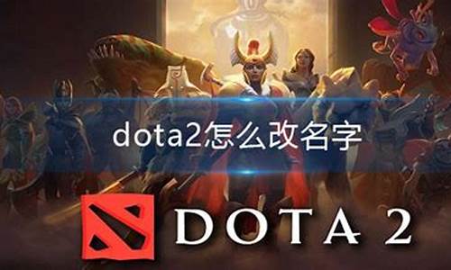 dota2改名称在哪里_dota2改名